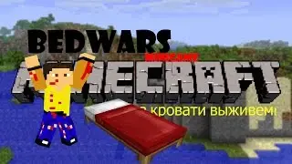 И без кровати справимся! MINECARFT bedwars minigame