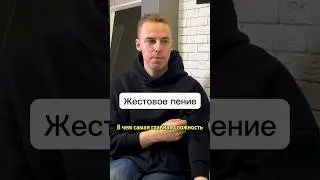 А вы знали, что существует жестокое пение?