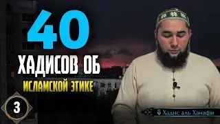 Сорок хадисов об Исламской этике. Хадис 3