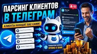 ПАРСИНГ КЛИЕНТОВ В TELEGRAM