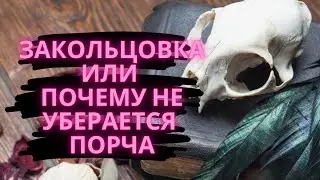 Закольцовка или почему не убирается порча