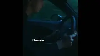 вже в пути. |Паша Пэл 