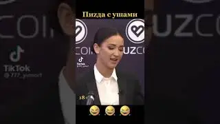 Тик Ток:Первая девушка в стране🤣🤣🤣