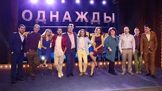 Однажды В России Актеры