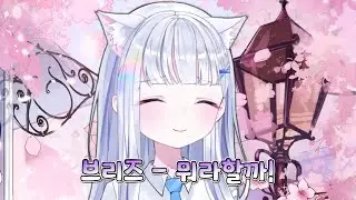 [아야츠노 유니] 브리즈(The Breeze) - 뭐라할까!