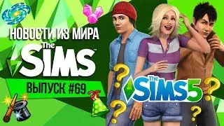 Новости из мира The Sims - Это The Sims 5 или нет? | Разработка новая симулятора