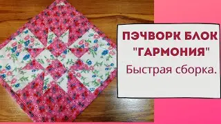 Как сшить пэчворк блок 