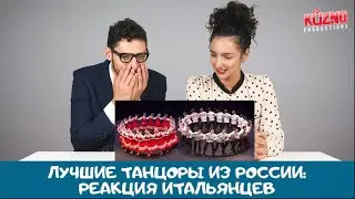 Лучшие танцоры из России реакция итальянцев
