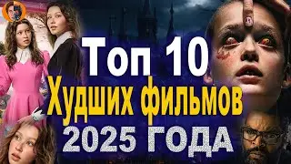 Топ 10 худших фильмов 2025 | Разочарование года ! |