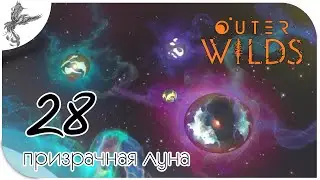 Outer Wilds [28] Призрачная луна