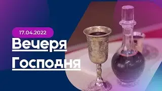 Вечеря Господня \ ролик \ 17,04,2022