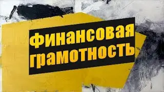 Финансовая грамотность / Максим Шарабрин и Максим Горячев