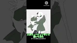 トマトの中の人のオリズ エボリューションサンズ描いてみた #sans #オリズ #イラスト