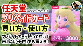 「子供でも買える？」任天堂プリペイドカードを使って有料追加コンテンツ（追加パス）を買った手順！未成年でも買っていい？