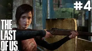 ★THE LAST OF US★ А МАЛАЯ ТО НЕ ПРОМАХ