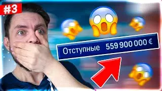 ОТСТУПНЫЕ почти в 600КК в РЕАЛИСТИЧНОЙ КАРЬЕРЕ за ПСЖ №3 | МБАППЕ в РЕАЛ | фифа 24 КАРЬЕРА ТРЕНЕРА