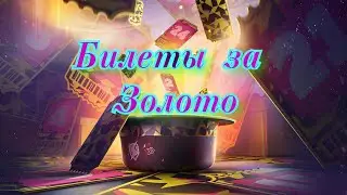Счастливые билеты обмен на золото #tankblitz #blitz #шляпы #шляпарокзвезды #танкиwot #танксблиц #wg