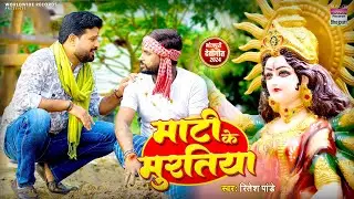 Mati Ke Murtiya | Ritesh Pandey | माटी के मुर्तिया | Bhojpuri Navratri Song 2024 #Video
