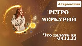 Ретроградный Меркурий