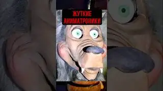Реальные АНИМАТРОНИКИ 