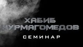 Клуб единоборств №1 Семинар Хабиба НУРМАГОМЕДОВА
