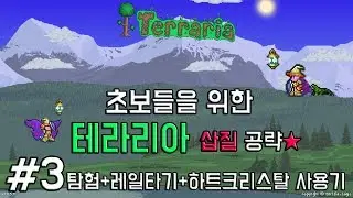 [테라리아 공략] 초보들을 위한 공략(는 뻥:혼자 놀기) #3 탐험+레일 타보자+하트크리스탈 발견!