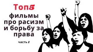 Топ фильмов про расизм и борьбу за права | КИНОРЕЗЮМЕ