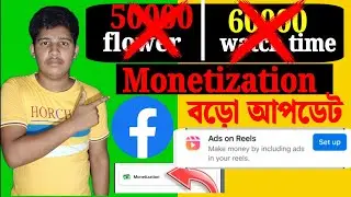 এখন 5000 Followers & 60000 Watchtime আর লাগবেনা || FACEBOOK MONETIZATION BIG UPDATE