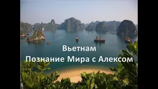 Вьетнам. Самая большая пещера в мире, настойки на змеях.