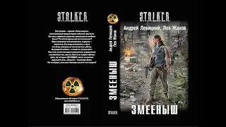 Сага смерти   Змеёныш - вселенная S.T.A.L.K.E.R