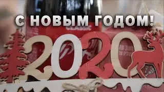 2020: С НОВЫМ ГОДОМ!