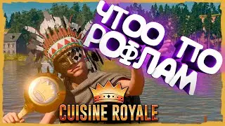 #1 Играем в КУЗИН РОЯЛЬ | Cuisine Royale