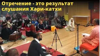 Отречение - это результат слушания Хари-катхи / БВ Мадхава Махарадж (26.11.2017, Сингарур)