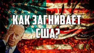 КАК ЗАГНИВАЕТ США?