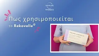 Πως χρησιμοποιείται το Rekovelle®