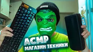 АСМР МАГАЗИН ТЕХНИКИ 👨‍💻 Продавец сделает из тебя блогера (ASMR GADGETS MAGAZINE)