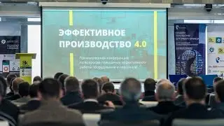 Конференция «Эффективное производство 2016» в Сколково
