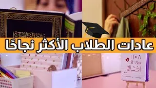 العادات الست للطلاب الأكثر نجاحًا 📚🤓