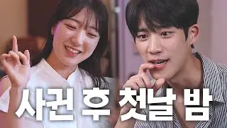 모태솔로 남자의 첫 연애, 첫날 밤