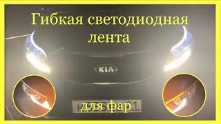 ГИБКАЯ СВЕТОДИОДНАЯ ЛЕНТА ДЛЯ ФАР с AliExpress | Как установить светодиодную ленту?