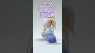 #shorts #fypシ #roblox хм у меня наверное: рты закрыли😏