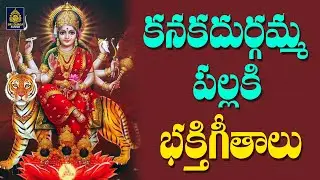 జై విజయ దుర్గ l Jai Vijayadurga l Durgadevi Super Hits Songs #Telugu Devotional Songs#SriDurga Audio