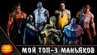 МОЙ ТОП-3 МАНЬЯКОВ И СОВЕТЫ ► DEAD BY DAYLIGHT #79