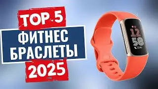 ТОП-5: Лучшие фитнес-трекеры 2025