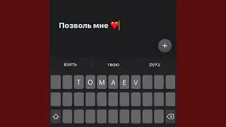 Позволь мне