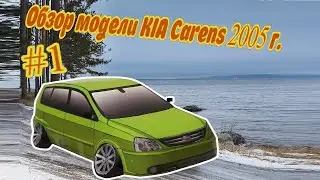 #1 Обзор модели KIA Carens 2005 г. Розыгрыш в конце