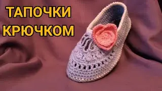 ТАПОЧКИ КРЮЧКОМ легко и быстро. Сердечко