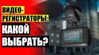 📳 Лучшие видеорегистраторы комбо 2023 года рейтинг 🏎