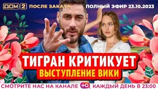 ДОМ-2. После заката (эфир от 23.10.2023)