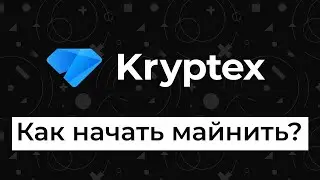 Как начать майнить с Криптексом?